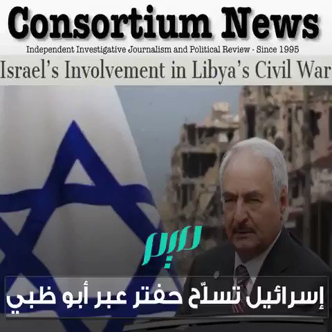 موقع استقصائي أميركي : " إسرائيل " تدعم #حفتر عبر #أبوظبي التي موّلت إنقلابا عسكريا في #مصر وفشلت في استنساخه في #تونس ودور مشبوه في #السودان وآخر قذر في #اليمن ..#أبوظبي بوابة تدمير الوطن العربي .. والتآمر على خيارات شعوبه ..