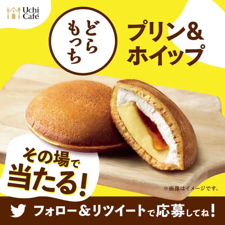 \ #どらもっち無料プレゼント !/
フォロー&リツイートで10日間連続、毎日1万名様に、プリンが丸ごと1個入った、もちもち生地の「どらもっち プリン&ホイップ」が当たります(^^)
2日目は7/17 23:59まで! #ローソン #ウチカフェ https://bddy.me/2Y7HT19