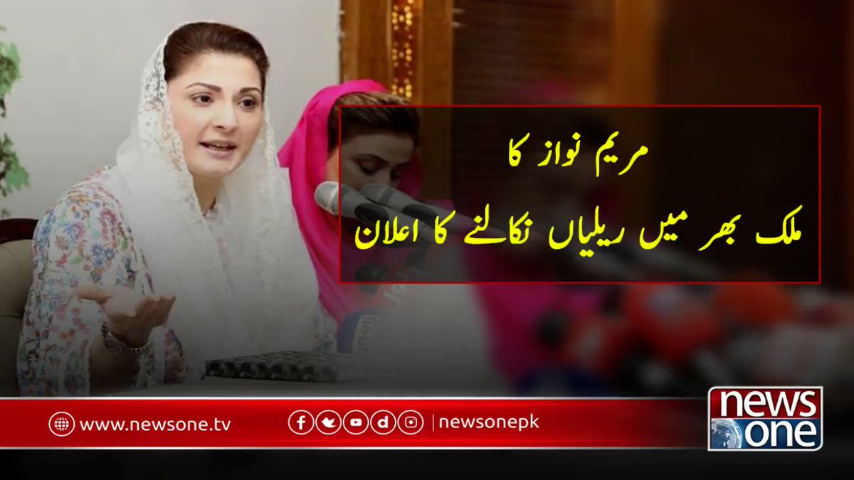 مریم نواز کا ملک بھر میں ریلیاں نکالنے کا اعلان
http://www.newsone.tv/
http://www.facebook.com/newsonepk/
http://www.instagram.com/newsonepakistan/ …
@MaryamNSharif #Rally #Protest @pmln_org @PTIofficial #Newsonepk #Breaking #Pakistan #News #NewsUpdates #latest