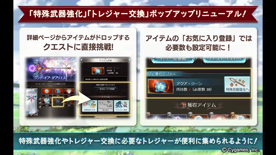 グランブルーファンタジー Twitterissa グランブルーファンタジー 本日のアップデートにて ショップの 特殊武器強化 トレジャー交換 のアイテム詳細ポップアップをリニューアルしました アイテムの目標数設定や ドロップするクエストに手軽に挑戦できるなど