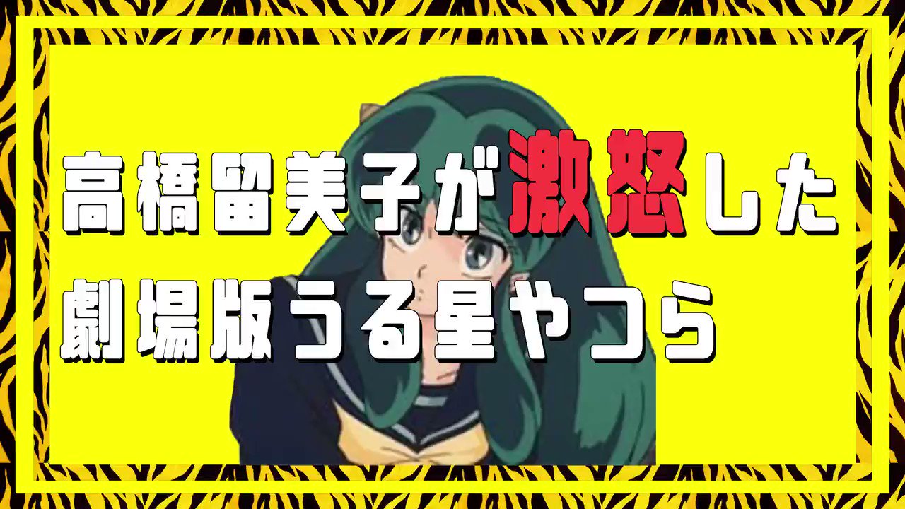 おませちゃんブラザーズ サブカル5分解説youtuber 新作動画 高橋留美子を激怒させた 劇場版うる星やつら２ の魅力を解説 高橋留美子が 最も嫌いな作品 と語った うる星やつら２ビューティフルドリーマー の魅力を徹底解説 哲学的で超暗い