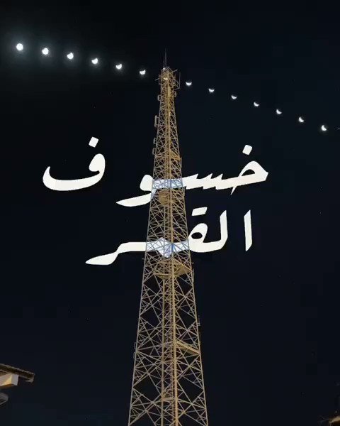 محاولة خفيفة لتوثيق #خسوف_القمر_الجزئي
١٧/٧/٢٠١٩
🌕🌖🌗🌘🌒🌓🌔🌕
تصوير : أيمن الغزالي @AYGhazali
#خسوف_القمر .
.
#lunareclipse2019
Shot on the #fujifilm #XT2
#fujifilmme