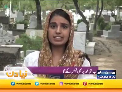 مر کےبھی چین نہ آیاتو کدھر جائیں گے؟
مطالبہ ہےکہ
#زرعی_آمدنی_پر_ٹیکس_لگاؤ
لیکن
کرپٹ جرنیلوں،جاگیرداروں،وڈیروں،
بڑےسرمایہ داروں اورمذہب کےٹھیکیداروں
نے
نہ صرف
عوام کوٹیکسوں کےبوجھ تلےکچل دیا
بلکہ
مرحومین کی قبروں پربھی ٹیکس عائدکردیا
ظالم حکمرانو!
کچھ توشرم کرو
رپورٹ دیکھیں 👇👇