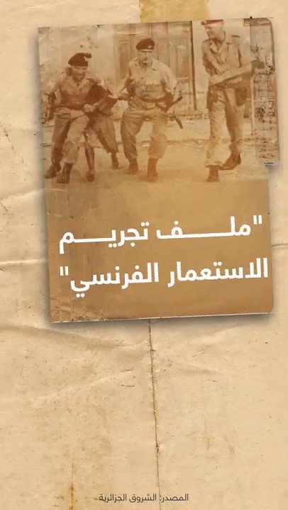 ملف تجريم الإستعمار الفرنسي وما حوته تلك الفترة من إرهاب وقتل وتدمير وتعذيب واخفاء قسري .. تعود قوى سياسية لفتح هذا الملف لتجريم الاستعمار ... #الجزائر #فرنسا