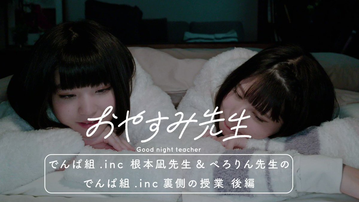 Never Ending Tv Chocolate A Twitter 今晩のおやすみ先生は 絶賛全国ホールツアー中のでんぱ組 Inc 根本凪先生 Nemoto Nagi とぺろりん先生 Peroperorinko01 による贅沢すぎる授業の後編 でんぱ組 Incのメンバーの好きなところを隅から隅まで語り尽くす 続き
