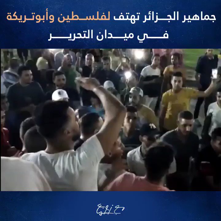 جماهير #الجزائر الحرة قبل يوم من المباراة النهائية.. ذهبت إلى ميدان الثورة المصرية (التحرير) بالقاهرة وقامت بالهتاف لفلسطين وأبوتريكة.شكرا لكم ونورتم بلدكم الثانية مصر