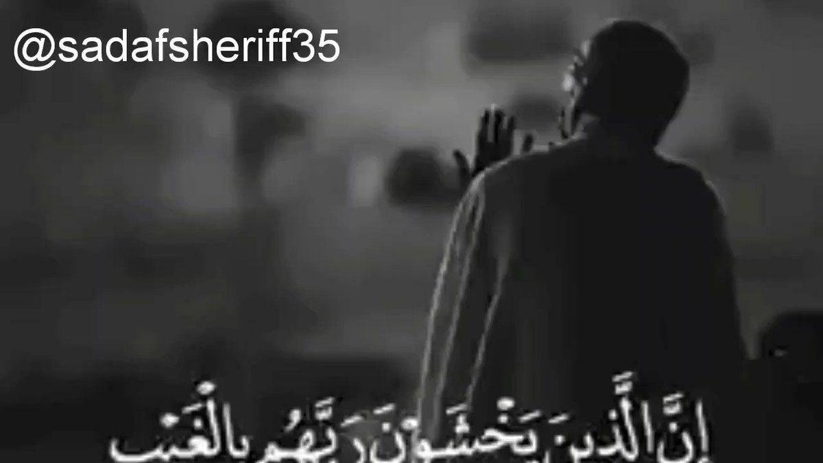 ﷽
اِنَّ الَّـذِيْنَ يَخْشَـوْنَ رَبَّـهُـمْ بِالْغَيْبِ لَـهُـمْ
مَّغْفِـرَةٌ وَّّاَجْـرٌ كَبِيْـرٌ°
بے شک جو لوگ اپنے رب سے بن دیکھـے
ڈرتـے ہیـں ان کے لئے بخششـں اور بـڑا
اجر ہے ۔۔۔۔ !!
#سورۃ_الملک
🌹🍃اسلام وعلیکم 🌹🍃