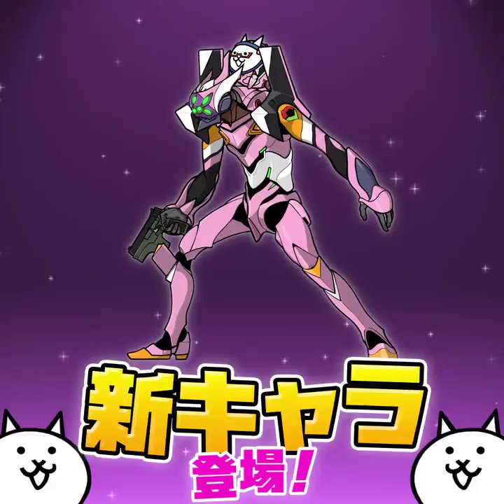 にゃんこ大戦争ついったー担当 V Twitter ヽ W 丿ポウゥッ 新キャラ紹介動画にゃ 新しいキャラの特性や能力を動画でまとめてみたにゃ 今回は エヴァ8号機 ネコ を紹介するにゃ 頼もしい強力なキャラが 君のステージ攻略を手助けにゃ にゃんこ にゃんこ大戦争ついったー担当 V Twitter ヽ W 丿ポウゥッ 新キャラ紹介動画にゃ 新しいキャラの特性や能力を動画でまとめてみたにゃ 今回は エヴァ8号機 ネコ を紹介するにゃ 頼もしい強力なキャラが 君のステージ攻略を手助けにゃ にゃんこ