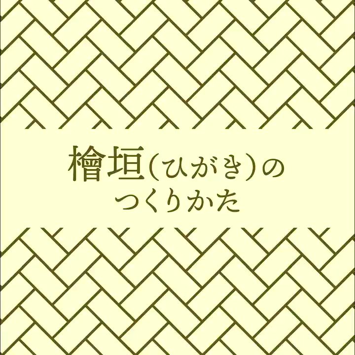 イラレ職人 コロ 本日のイラレ Illustrator 本日の和柄 檜垣 ひがき のつくりかたー イラレ職人 コロ 本日のイラレ Illustrator 本日の和柄 檜垣 ひがき のつくりかたー