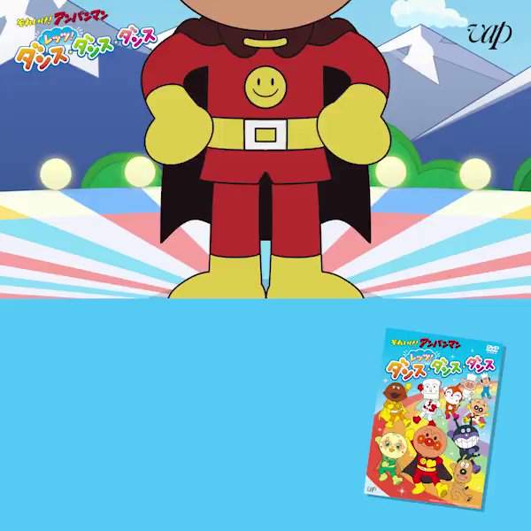 Vap Video それいけ アンパンマン レッツ ダンス ダンス ダンス Dvd おまけcd 本日発売 アンパンマンたいそう 勇気りんりん のダンス バージョンで アンパンマン と一緒に楽しく踊ろう 詳細 T Co