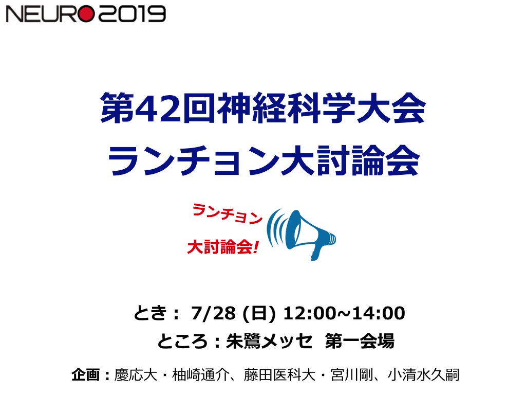 Neuro2019 ランチョン大討論会 Togetter