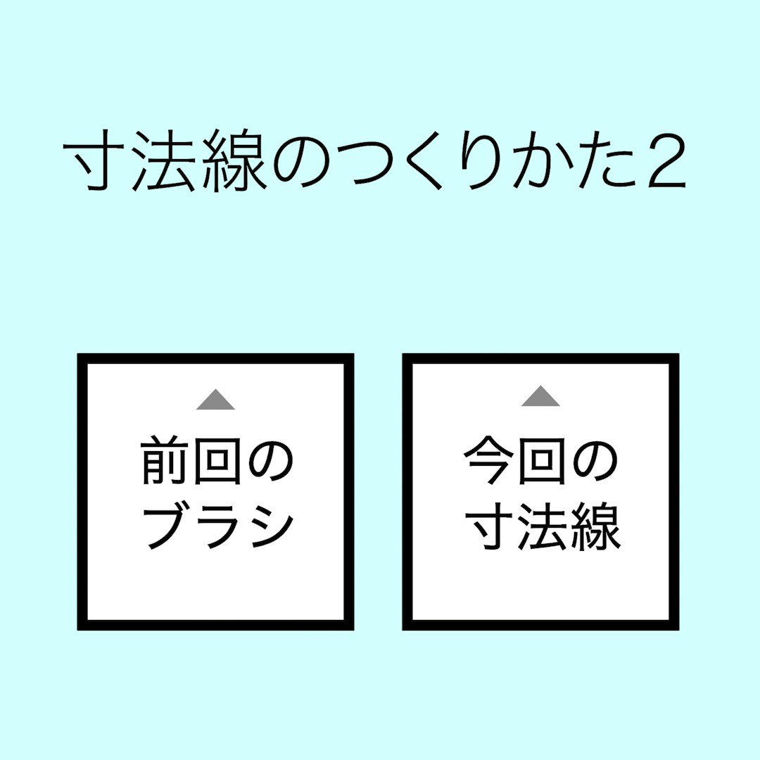 イラレ職人 コロ 本日のイラレ Illustrator 寸法線のつくりかたその2 前回のブラシだと線の位置が中央の時に端がきれいに揃ってくれないので別案を考えました 使いやすい方でどうぞ T Co C1trqzgs7n Twitter