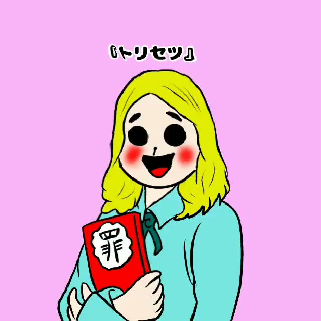 つみをのトリセツと思えばいいのtwitterイラスト検索結果