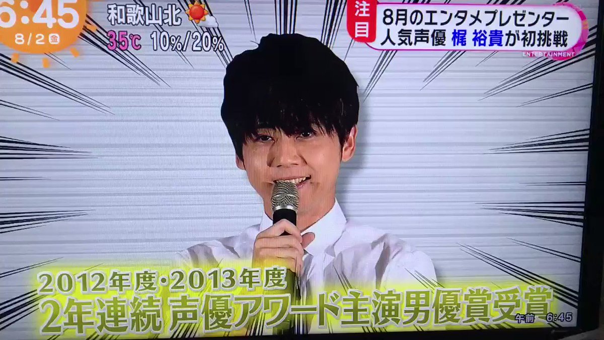 みんなー 梶くんが8月のエンタメプレゼンターだぞー 来週の火曜日かららしいから早起きしような 梶裕貴 めざましテレビ 話題の画像がわかるサイト みんなー 梶くんが8月のエンタメプレゼンターだぞー 来週の火曜日かららしいから早起きしような 梶裕貴 めざましテレビ 話題の画像がわかるサイト