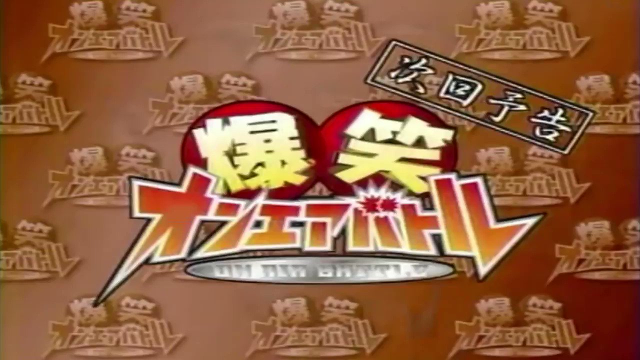 Abu Arom 2 0 爆笑オンエアバトルロイヤル Part 1 挑戦者 アイコニックス カブキ ウォリアーズ グリッジルド ヤング ベテランズ ザ ジムナイ ザ リバイバル シン ブラザーズ ストリート プロフィッツ ハート スロブス Bチーム ルチャ ハウス