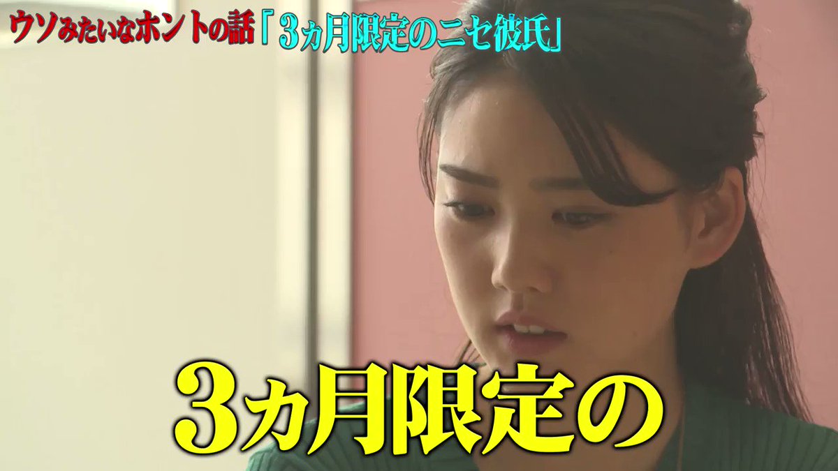 公式】スカッとジャパン On Twitter: "続いてはウソみたいなホントの話スカッとです！  彼氏いない歴＝年齢の女子大学生と彼女と長続きしない系男子の2人の物語。  仲の良い男友達とウソみたいな3ヶ月限定の交際には思いもよらない結末が待ち受けていた…？ 是非ご覧ください ...