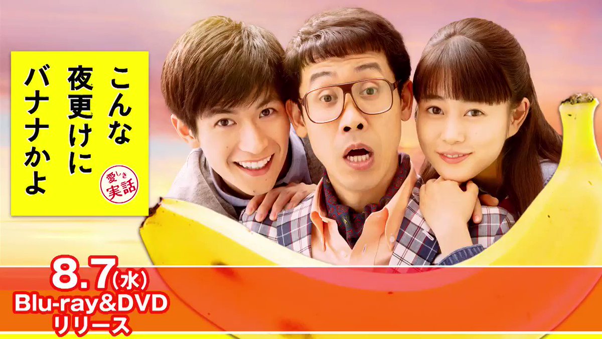 映画『こんな夜更けにバナナかよ 愛しき実話』Blu-ray&DVD 8月7