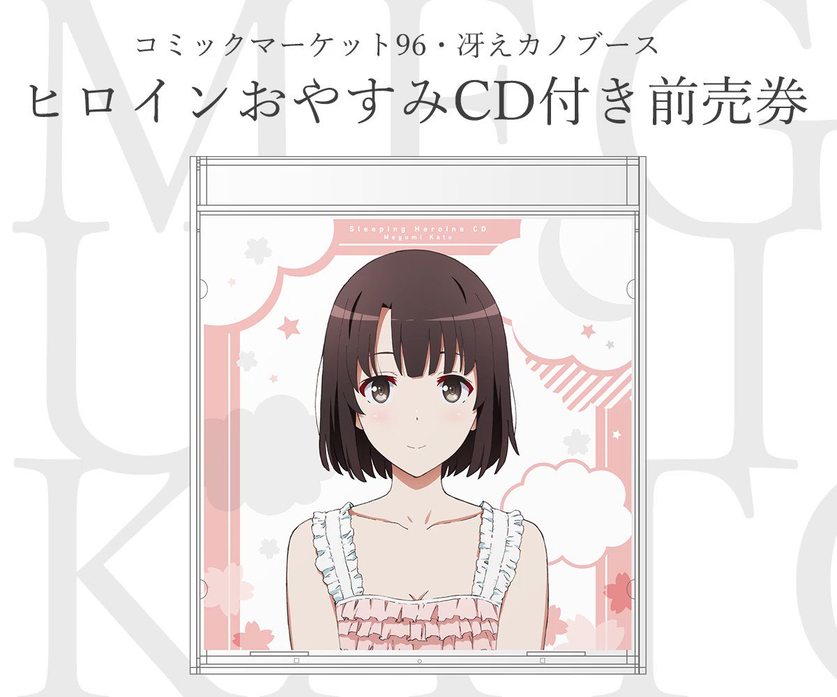 劇場版 冴えない彼女の育てかた Fine 公式 コミケ96 開催まであと2日 8 9 12開催コミックマーケット96 冴えカノブースは青海展示棟 No 1313です あなたのために羊を数える録り下ろしcdを発売 詳細 T Co K5nikxxzhv ヒロイン
