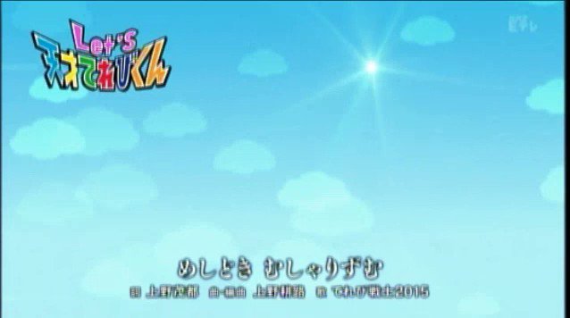 恋の天才 Let S 天てれ 15 Ed めしどき むしゃりずむ 1 恋の天才 Let S 天てれ 15 Ed めしどき むしゃりずむ 1