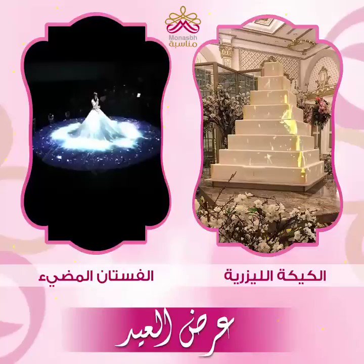 عروضنا ابدا ما تتفوت 😍
#عرض_العيد
احجزى الان واحصلي على #الفستان_المضيء
#الكيكةالليزرية بسعر العرض
والمفاجأة 🤩
خصم اضافي عند طلب #الفستان_المضئ و #الكيكةالليزرية معا
#تطبيق_مناسبة_يكمل_فرحتك
للتواصل على
رقم الواتساب
00966546733206
#زواج
#امنيه_العيد_مع_ملاك_الحسيني