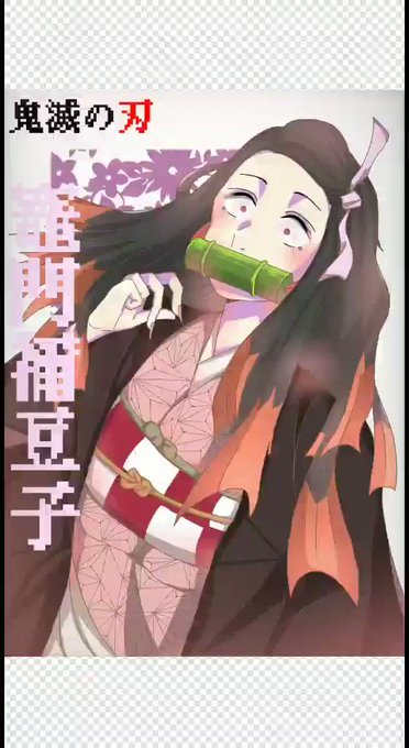 HoNo@🐧さんがTwitterに投稿した竈門禰豆子(鬼滅の刃)のイラスト。