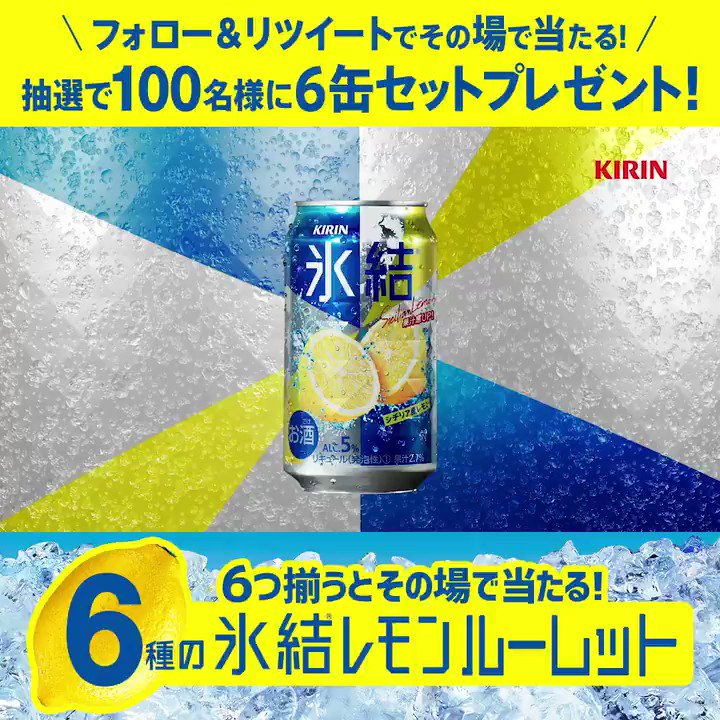 【明日終了⚠#氷結レモン祭 だ🍋】
⚠ラスト2回のチャンスです⚠
合計100名様に #氷結6缶セット が当たる😉✨
🍋8/18(日)まで🍋
①@Hyoketsu_KIRINをフォロー
②このツイートをRT
🍋#選べる6種の氷結レモン 開催中🍋
夏の思い出づくりに ‼
https://www.kirin.co.jp/products/rtd/hyoketsu/lemon/ …