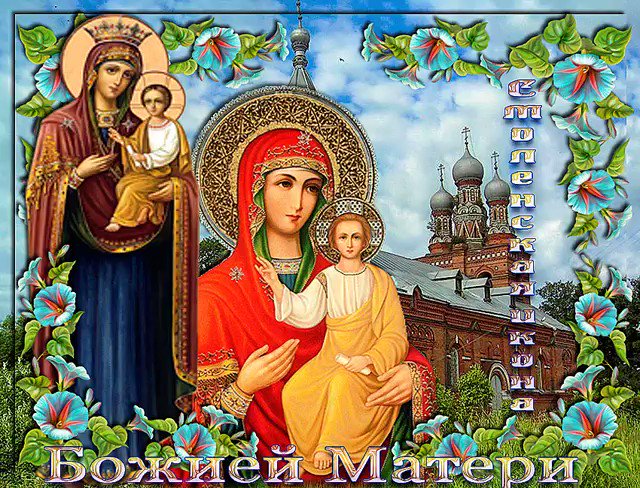 Картинки смоленской иконы божией матери с праздником, при переломе открытка