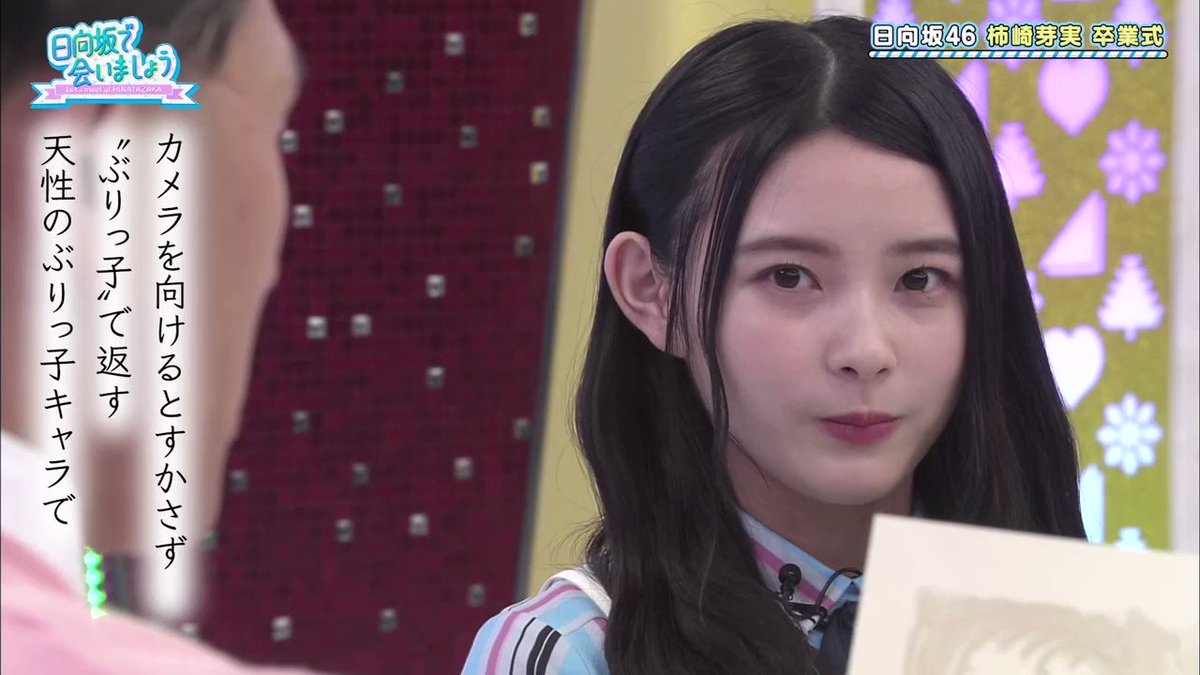Roby K 柿崎芽実ラストぶりっ子4連発 最後までぶりっ子も全力でした 3年間ありがとう 柿崎芽実 柿崎芽実卒業式 日向坂で会いましょう Roby K 柿崎芽実ラストぶりっ子4連発 最後までぶりっ子も全力でした 3年間ありがとう 柿崎芽実 柿崎芽実卒業式 日向坂で会いましょう