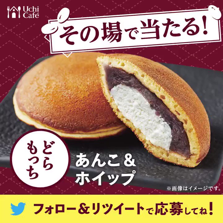 \ #どらもっち無料プレゼント /
フォロー&リツイートで10日間連続、毎日1万名様に、もちもち生地の「どらもっち あんこ&ホイップ」が当たります(^^)ご参加いただいた方には、8/31にWチャンス! #Twitter夏祭り 開催中です!9日目は8/14 10:59まで! #ローソン #ローソン屋台 https://bddy.me/2TuePwb