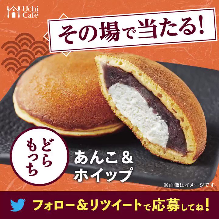 \本日最終日!/
#どらもっち無料プレゼント !フォロー&リツイートで10日間連続、毎日1万名様にどらもっち あんこ&ホイップが当たる♪ご参加いただいた方には、8/31にWチャンス! #Twitter夏祭り 開催中です!23:59までのラストチャンス! #ローソン #ローソン屋台 https://bddy.me/2TsoVxH