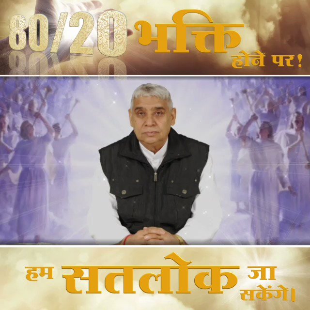 #WednesdayWisdomयह एक अटल सत्य ज्ञान है। सतलोक में सभी मनुष्यों के पास अपने घर हैं और सभी के पास पुष्पक विमान हैं। सतलोक में बाग-बगीचे हमेशा हरे भरे रहते हैं। सतलोक शास्वत स्थान है।@PMOIndia@cmohry