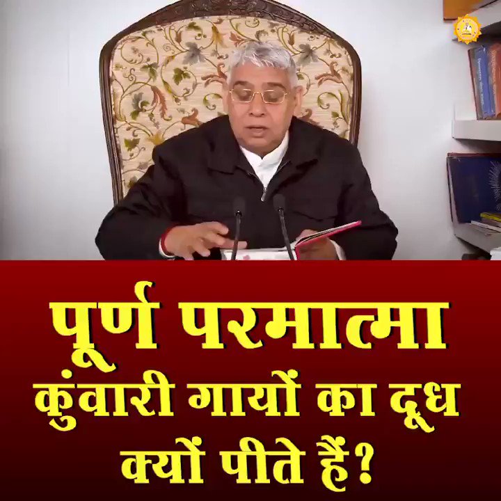 🎆#वेद_मेरा_भेद कबीर परमेश्वर के इस statement को जब Saint Rampal Ji Maharaj ने वेदों में चेक किया तो वे चोंक गए।🎆 क्योंकि पूर्ण परमात्मा कंवारी गायों का दूध पीते हैं वेदोंनुसार और ये लीला सिर्फ और सिर्फ कबीर ने की। देखें यह viral #VIDEO clip👇👇