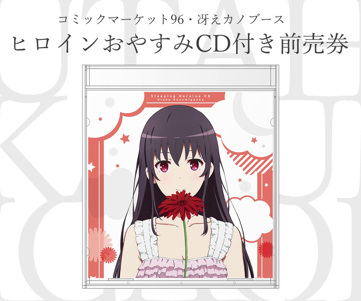 冴えない彼女の育てかた sleeping Heroin CD おやすみ セット 劇場版『冴えない彼女の育てかた Fine』公式🌸 على X