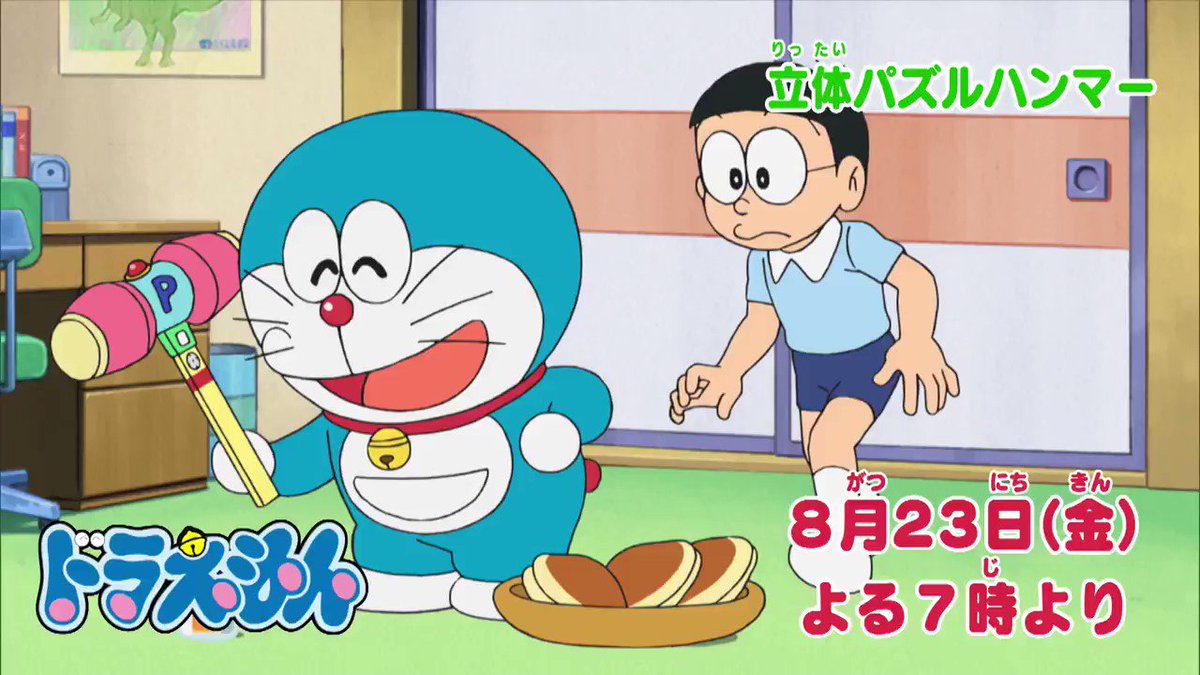 ドラえもん公式 ドラえもんチャンネル 8 23 金 よる7時からの ドラえもん は なんでもパズルにしちゃおう 立体パズルハンマー と 暑い夏は液体に サンタイン を放送 みんなで観てね T Co Dsnmsviuej ドラえもん Doraemon ドラえもん公式 ドラえもんチャンネル 8 23 金 よる7時からの ドラえもん は なんでもパズルにしちゃおう 立体パズルハンマー と 暑い夏は液体に サンタイン を放送 みんなで観てね T Co Dsnmsviuej ドラえもん Doraemon