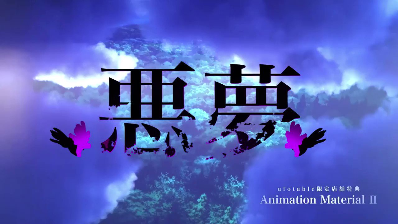Fate Heaven’s Feel ufotable 悪夢 セット Amazon.co.jp: ufotable Fate/stay night HF 悪夢 ラストピース