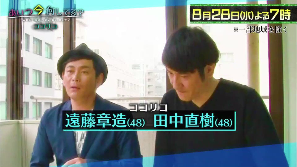 あいつ今何してる テレビ朝日 8 28 水 よる7時 あいつ今何してる 同級生コンビ ココリコ の出身中学校の 学校中の女子が全員その子に恋をする というイケメンの驚きの今 田中さんとバッテリーを組んでいた 秀才 たーやん も登場 遠藤