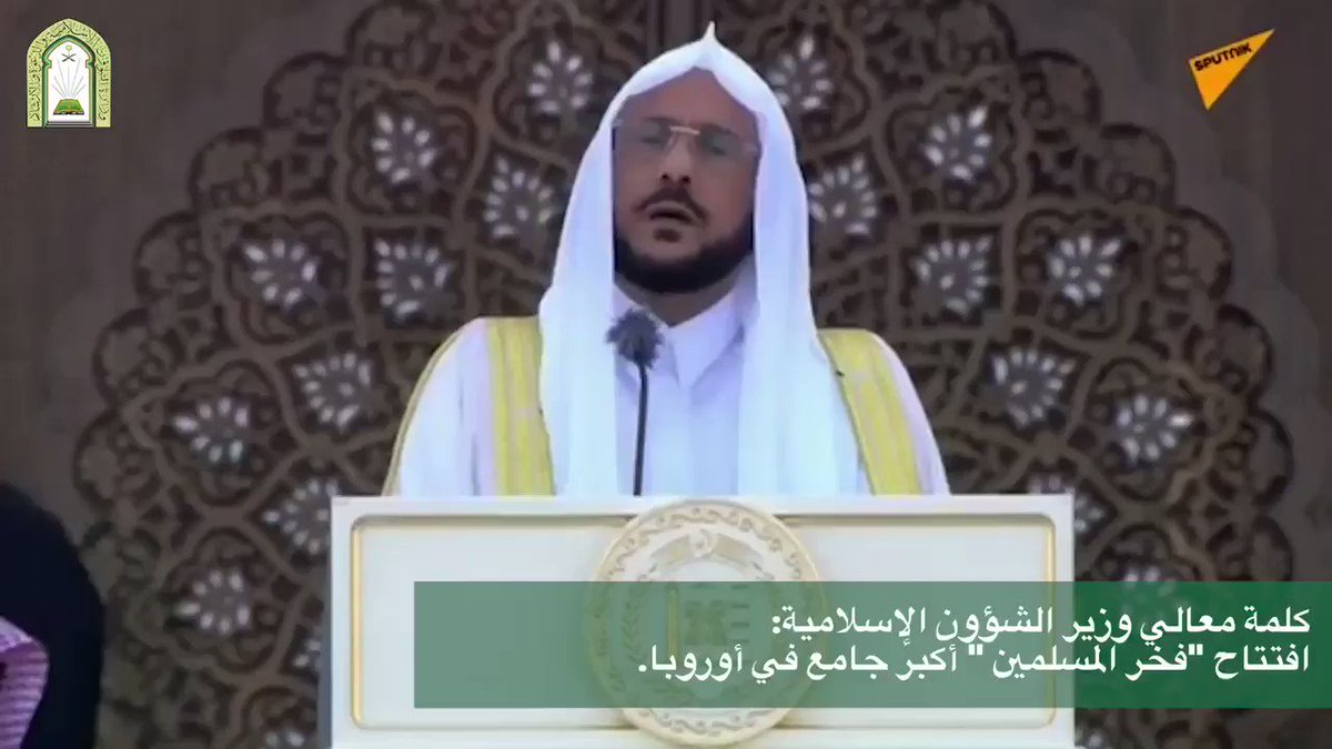 معالي وزير #الشؤون_الإسلامية: جئت من أطهر بقاع الأرض، جئت من المملكة العربية السعودية التي يُحكم فيها بكتاب الله سبحانه وتعالى وبسنة نبيه صلى الله عليه وسلم، جئت من البلاد التي يحكمها خادم الحرمين الشريفين الملك الصالح والإمام العادل سلمان بن عبدالعزيز آل سعود.