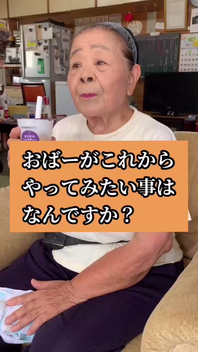 孫 南の島のおばーと孫 おばーにこれからやってみたい事を聞いてみた おばーと孫 女子高齢者 タピオカチャレンジ ワクワクすっぞ 孫悟空 ミニラ カンタのおばあちゃん となりのトトロ 北島三郎