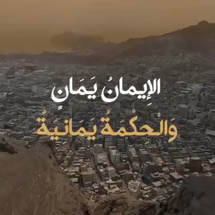 أتاكم أهل اليمن هم أرق أفئدة وألين قلوبا الإيمان يمان والحكمة يمانية Good Morning Quotes Morning Quotes Quotes