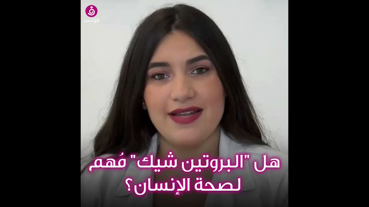 هل "البروتين شيك" مُهم لصحة الإنسان؟.. الإجابة مع #ماري_بيل_حرب!اضغطي الرابط التالي لمشاهدة المقابلة كاملة!http://ow.ly/aAkd30ppCcM #فوشيا #حياتك #صحتك #اهتماماتك #تغذية #بروتين_شيك #رياضة