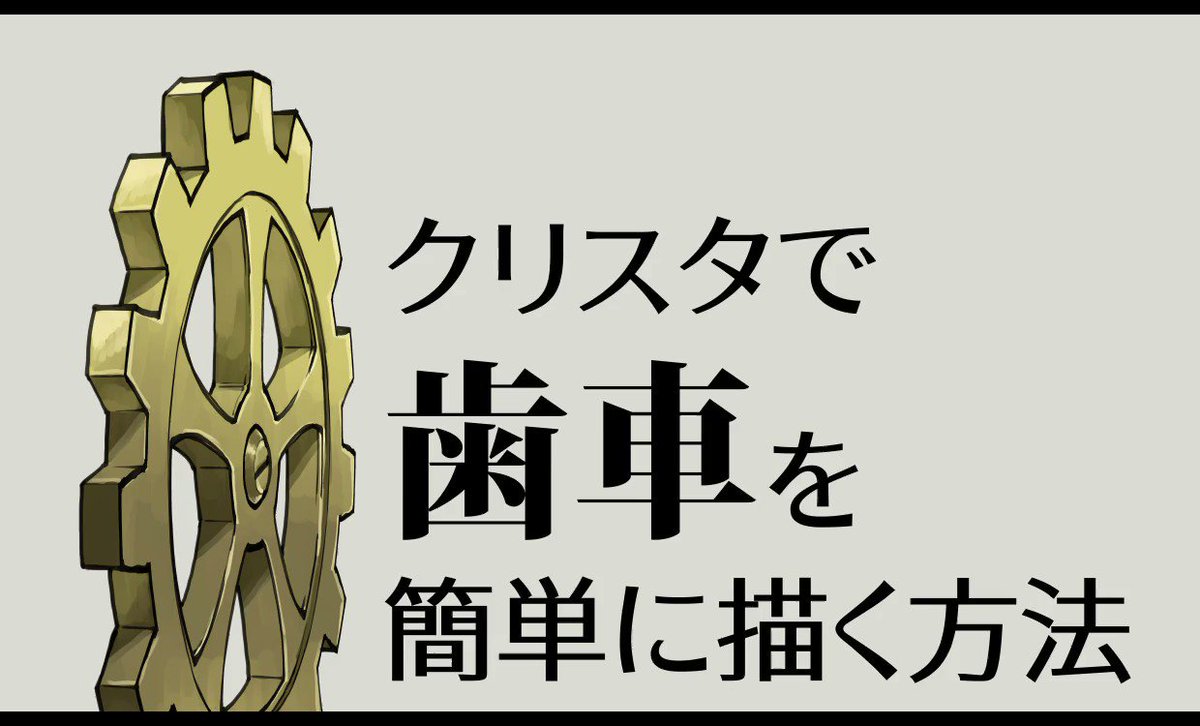 空廼カイリ 空ノ鳥小屋 副垢であげたやつをこっちでも 歯車の描き方です T Co Dkgcdnel4q Twitter 空廼カイリ 空ノ鳥小屋 副垢であげたやつをこっちでも 歯車の描き方です T Co Dkgcdnel4q Twitter