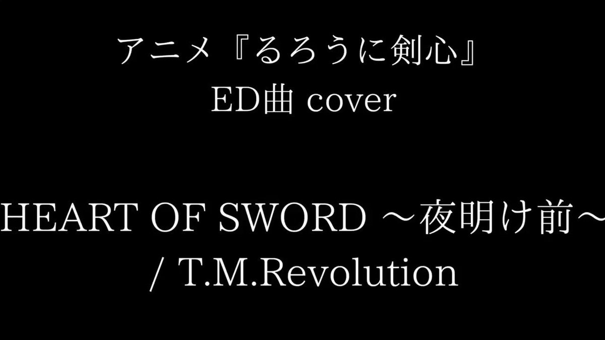 奏太 Kanata アニソン Cover るろ剣のed曲を歌いました 西川さんの歌声とed映像が かなりマッチしていて カッコいいです Heartofsword夜明け前 Tmrevolution るろうに剣心 アニメ Ed曲 Gibson Ssw 弾き語り アニメ