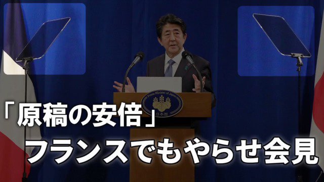 日本の恥さらし安倍晋三 質疑応答なのに事前に用意されたカンペを読む  