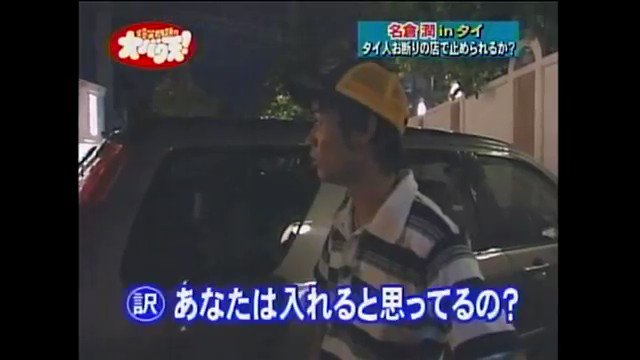 𝙑𝙖𝙡𝙡𝙚𝙮 名倉潤がタイ人の入店できない店に入れるかやってみた企画 今見ても面白い 𝙑𝙖𝙡𝙡𝙚𝙮 名倉潤がタイ人の入店できない店に入れるかやってみた企画 今見ても面白い