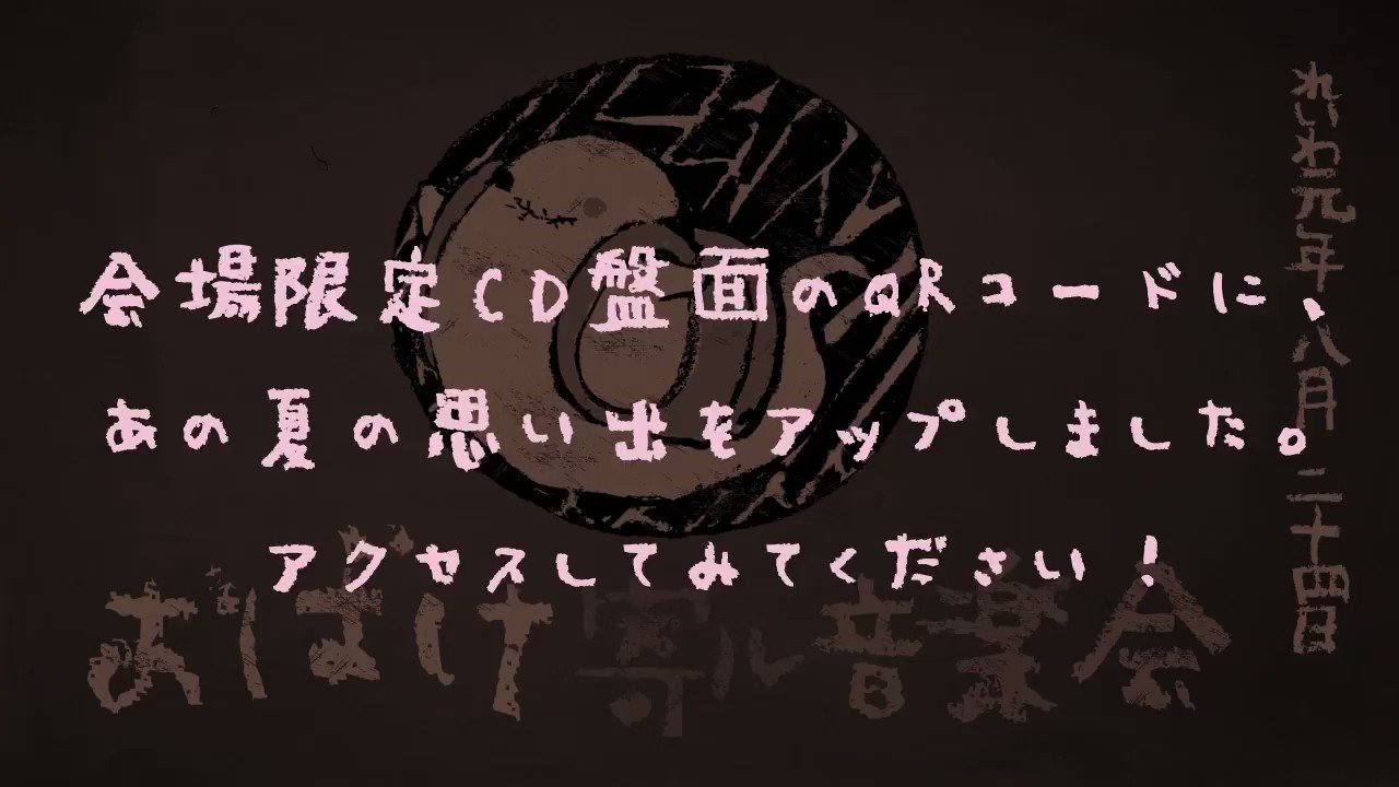 きくお おばけ寄ル音楽会 会場限定cd盤面のqrコードに あの夏の思い出をアップしました ぜひアクセスして 特製の思い出音源をお聞きください おばけ寄ル T Co Vyozaxvy3e Twitter
