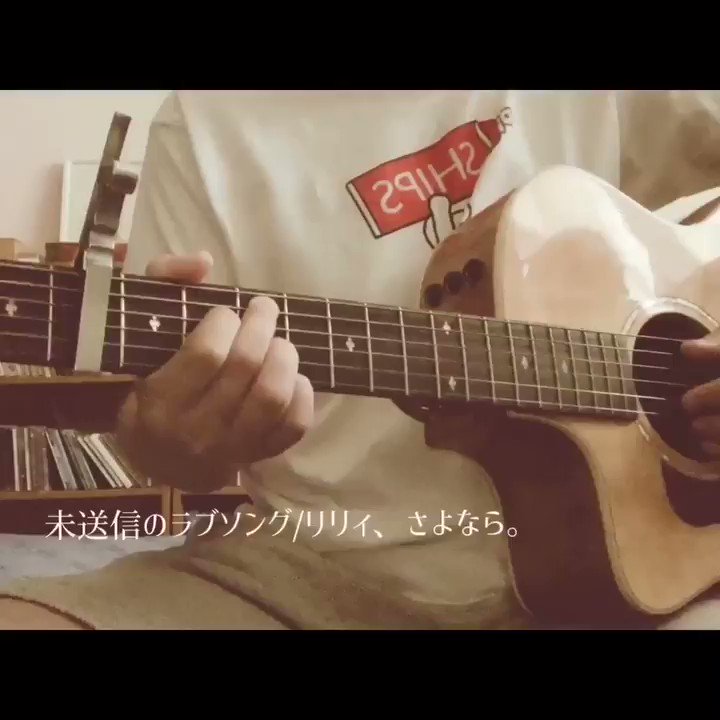 リリィさよなら 7 24 Live 未送信のラブソング リリィ さよなら Self Cover 過去曲セルフカバーシリーズやっていきたいです 弾き語り リリィのおうた T Co Bla2dk1q6w Twitter