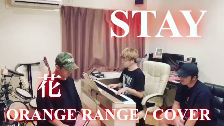 Keita Stay こんにちは 青春ソング オレンジレンジの 花 をカバーしました 映画 いま 会いにゆきます の主題歌に使われた名曲です だいぶ 遅いけど 今度観よう 笑 ぜひ 聴いてください すていはっけん オレンジレンジ 花 いま Keita Stay こんにちは 青春ソング オレンジレンジの 花 をカバーしました 映画 いま 会いにゆきます の主題歌に使われた名曲です だいぶ 遅いけど 今度観よう 笑 ぜひ 聴いてください すていはっけん オレンジレンジ 花 いま