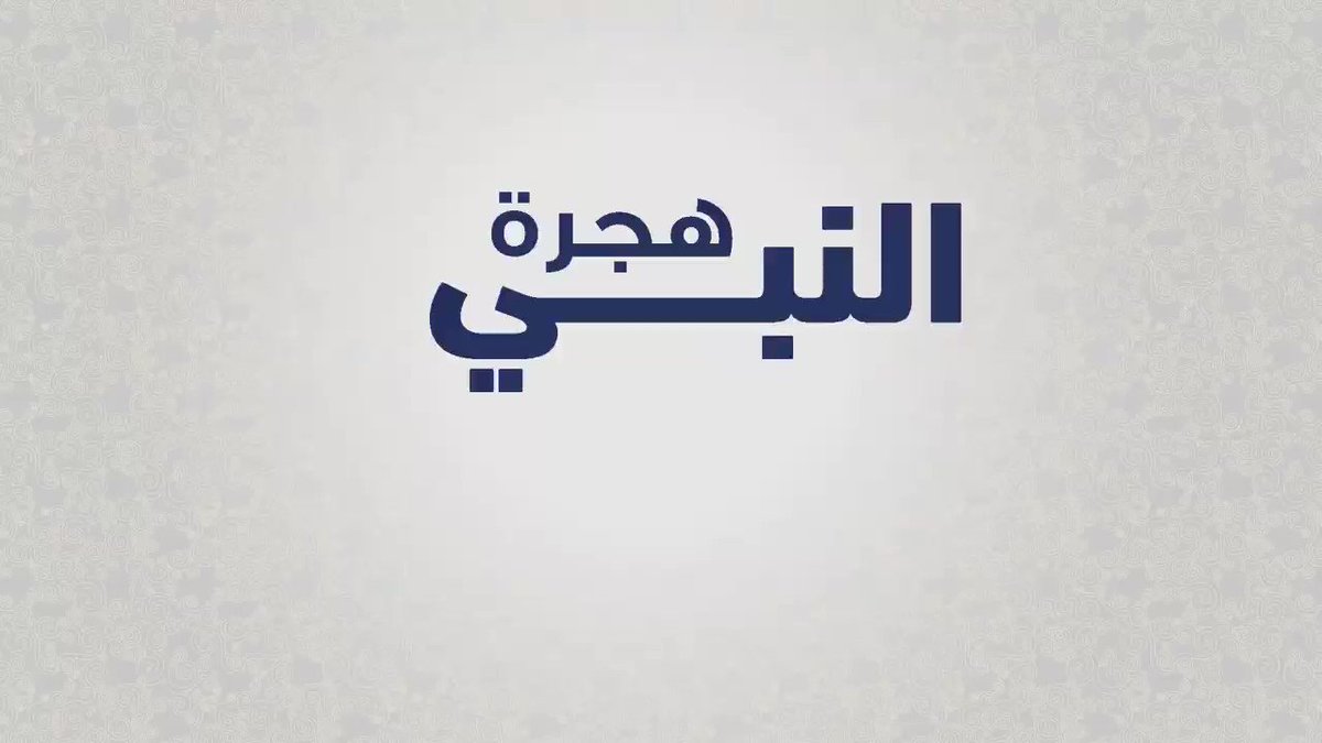 هجرة النبي ﷺ في 10 خطوات.#العام_الهجري_الجديد