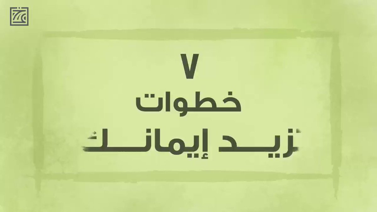 ٧ خطوات تزيد إيمانك.