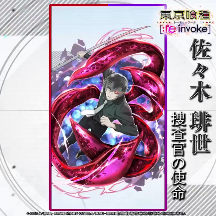 東京喰種トーキョーグール ゲーム公式 東京喰種 Re Invoke スペシャルガシャで登場の Ssr 佐々木 琲世 捜査官の使命 のスキルを動画で紹介 敵をブレイクさせることで 味方全体の攻撃力を2倍にする強力なアビリティを持つ 特に 喰種 の 賢 東京喰種トーキョーグール ゲーム公式 東京喰種 Re Invoke スペシャルガシャで登場の Ssr 佐々木 琲世 捜査官の使命 のスキルを動画で紹介 敵をブレイクさせることで 味方全体の攻撃力を2倍にする強力なアビリティを持つ 特に 喰種 の 賢